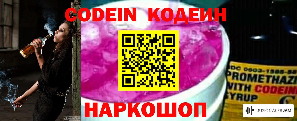 Codein напиток Lean (лин) Мичуринск